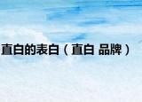 直白的表白（直白 品牌）
