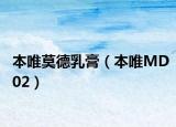 本唯莫德乳膏（本唯MD02）