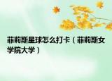 菲莉斯星球怎么打卡（菲莉斯女学院大学）