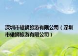 深圳市雄狮旅游有限公司（深圳市雄狮旅游有限公司）