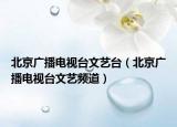 北京广播电视台文艺台（北京广播电视台文艺频道）