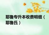耶鲁专升本收费明细（耶鲁氏）
