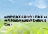 动画片航海王主要内容（航海王 1999年东映动画改编的同名长篇电视动画）