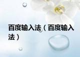百度输入法（百度输入法）