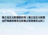 易立宝正元胶囊的作用（易立宝正元胶囊治疗肾虚效果怎么样易立宝效果怎么样）
