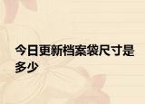 今日更新档案袋尺寸是多少