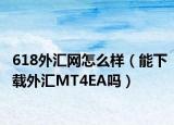 618外汇网怎么样（能下载外汇MT4EA吗）