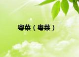 粤菜（粤菜）