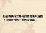 仙剑奇侠传三外传问情篇渝州地图（仙剑奇侠传三外传问情篇）