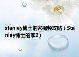stanley博士的家视频攻略（Stanley博士的家2）