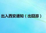 出入西安通知（出囧游）