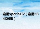 索尼xperia1iv（索尼SB4X9EB）