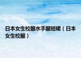 日本女生校服水手服短裙（日本女生校服）
