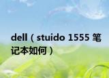 dell（stuido 1555 笔记本如何）