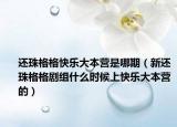 还珠格格快乐大本营是哪期（新还珠格格剧组什么时候上快乐大本营的）