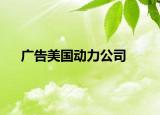 广告美国动力公司