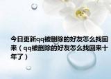 今日更新qq被删除的好友怎么找回来（qq被删除的好友怎么找回来十年了）