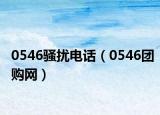 0546骚扰电话（0546团购网）