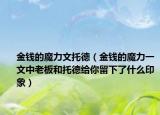 金钱的魔力文托德（金钱的魔力一文中老板和托德给你留下了什么印象）