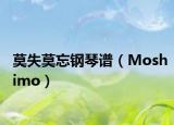 莫失莫忘钢琴谱（Moshimo）
