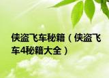 侠盗飞车秘籍（侠盗飞车4秘籍大全）