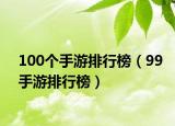 100个手游排行榜（99手游排行榜）
