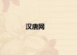 汉唐网