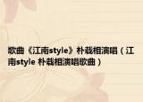 歌曲《江南style》朴载相演唱（江南style 朴载相演唱歌曲）