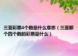 三亚彩票4个数是什么意思（三亚那个四个数的彩票是什么）