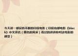 今天讲一部反转不断的印度电影（印度有部电影《black》中文译名（黑色的风采）看过的讲讲你对这电影的感受）