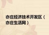 亦庄经济技术开发区（亦庄生活网）