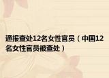通报查处12名女性官员（中国12名女性官员被查处）