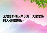 无限恐怖同人大长篇（无限恐怖同人-恶狼传说）