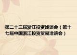 第二十三届浙江投资浅谈会（第十七届中国浙江投资贸易洽谈会）