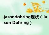 jasondohring现状（Jason Dohring）