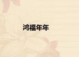 鸿福年年