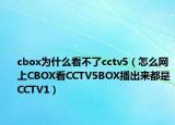 cbox为什么看不了cctv5（怎么网上CBOX看CCTV5BOX播出来都是CCTV1）