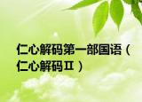 仁心解码第一部国语（仁心解码Ⅱ）