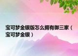 宝可梦金银版怎么拥有御三家（宝可梦金银）