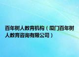 百年树人教育机构（厦门百年树人教育咨询有限公司）