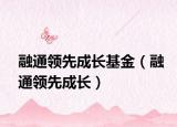融通领先成长基金（融通领先成长）
