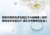我和空姐荒岛求生的日子小说阅读（和空姐荒岛求生的日子 凌云文学网签约作品）