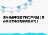 瀛海威是中国最早的门户网站（瀛海威信息通信有限责任公司）
