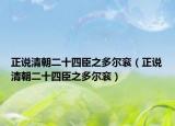 正说清朝二十四臣之多尔衮（正说清朝二十四臣之多尔衮）