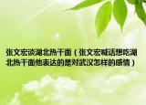 张文宏谈湖北热干面（张文宏喊话想吃湖北热干面他表达的是对武汉怎样的感情）