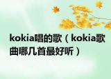 kokia唱的歌（kokia歌曲哪几首最好听）