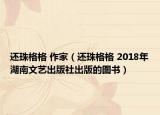 还珠格格 作家（还珠格格 2018年湖南文艺出版社出版的图书）