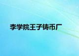 李学院王子铸币厂
