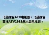 飞越擂台ATV电视剧（飞越擂台 亚视ATV1983年出品电视剧）