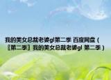 我的美女总裁老婆gl第二季 百度网盘（〖第二季〗我的美女总裁老婆gl 第二季）